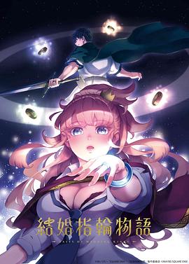 婚戒物語[電影解說]