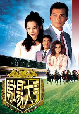 馬場大亨1993